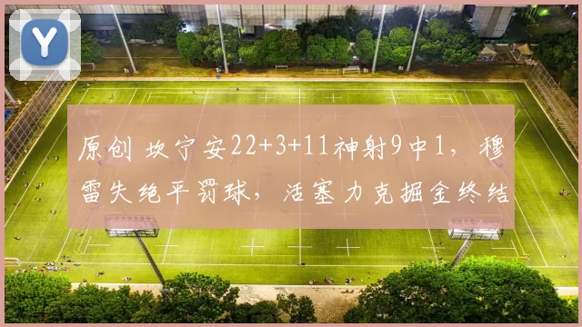 原创 坎宁安22+3+11神射9中1，穆雷失绝平罚球，活塞力克掘金终结5连败