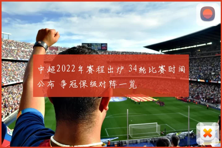 中超2022年赛程出炉 34轮比赛时间公布 争冠保级对阵一览