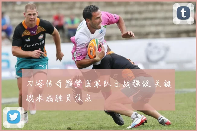 刀塔传奇噩梦国家队出战强敌 关键战术成胜负焦点