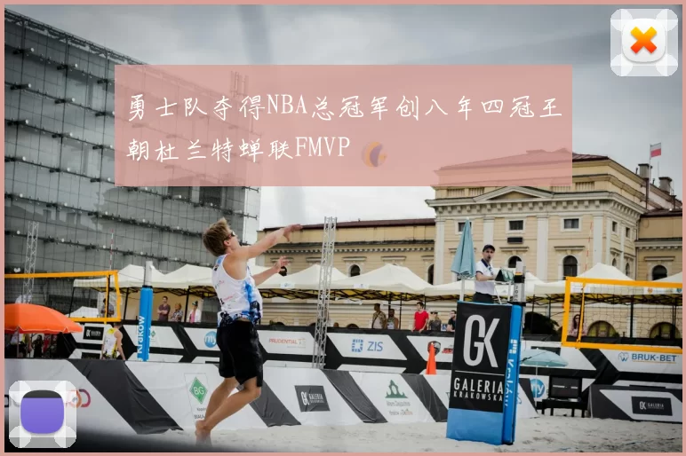 勇士队夺得NBA总冠军创八年四冠王朝杜兰特蝉联FMVP