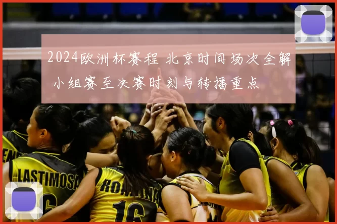 2024欧洲杯赛程 北京时间场次全解 小组赛至决赛时刻与转播重点