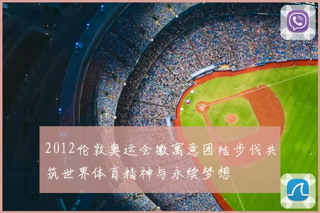 2012伦敦奥运会徽寓意团结步伐共筑世界体育精神与永续梦想