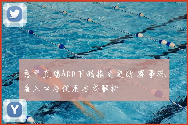 意甲直播App下载指南更新 赛事观看入口与使用方式解析