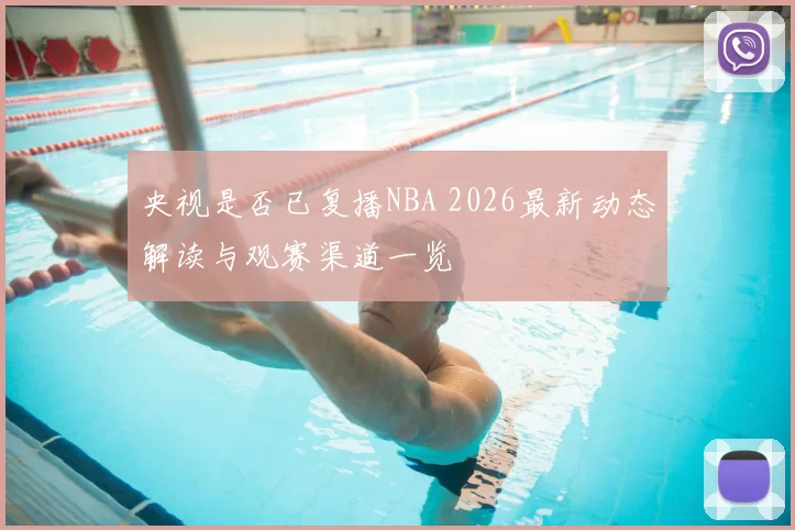央视是否已复播NBA 2026最新动态解读与观赛渠道一览