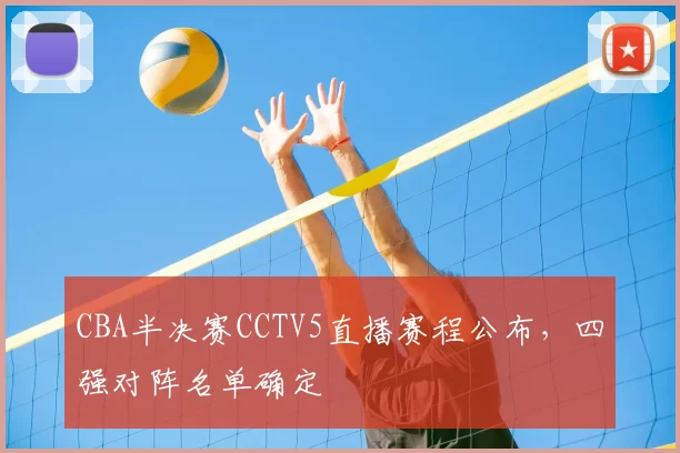 CBA半决赛CCTV5直播赛程公布，四强对阵名单确定