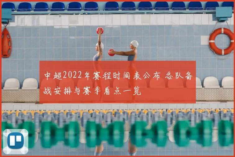 中超2022年赛程时间表公布 各队备战安排与赛季看点一览