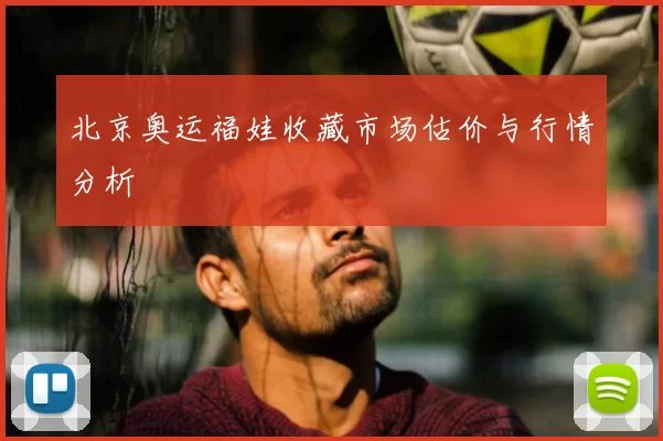 北京奥运福娃收藏市场估价与行情分析