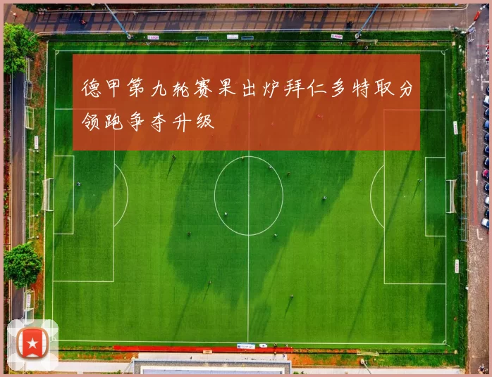 德甲第九轮赛果出炉拜仁多特取分领跑争夺升级