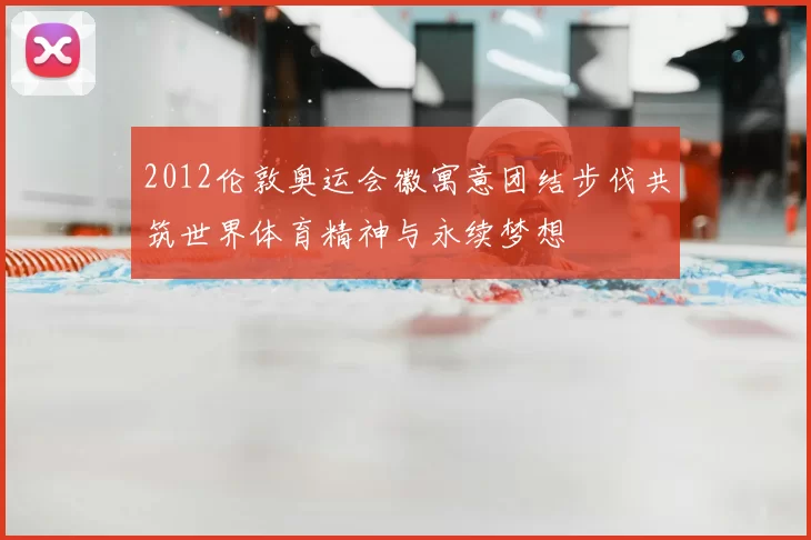 2012伦敦奥运会徽寓意团结步伐共筑世界体育精神与永续梦想