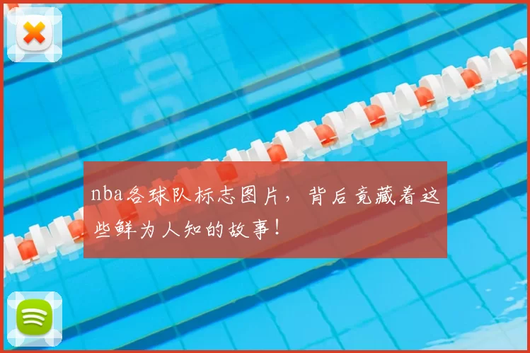 nba各球队标志图片，背后竟藏着这些鲜为人知的故事！
