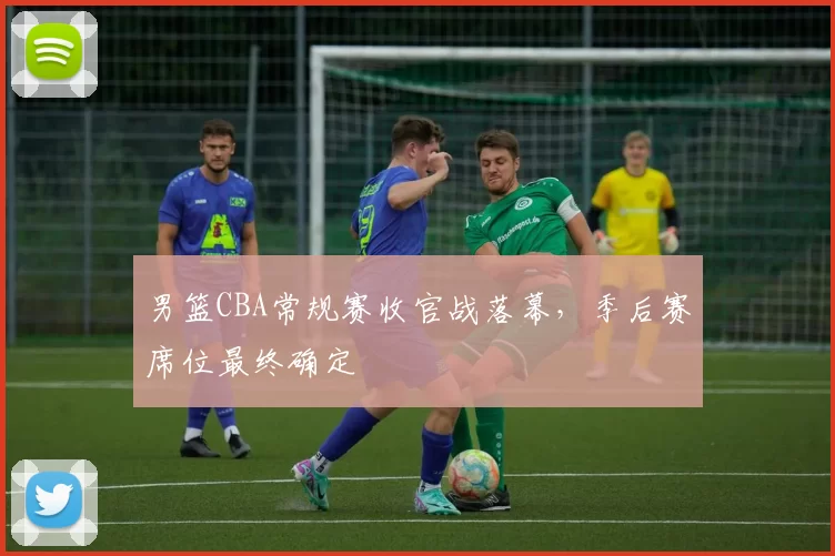 男篮CBA常规赛收官战落幕，季后赛席位最终确定