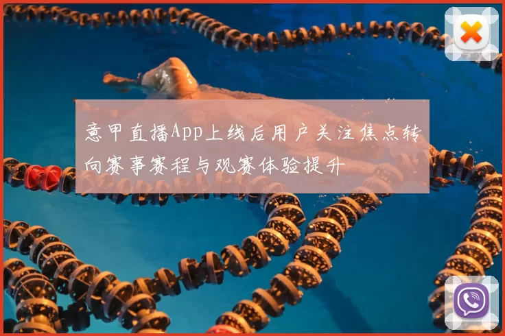 意甲直播App上线后用户关注焦点转向赛事赛程与观赛体验提升