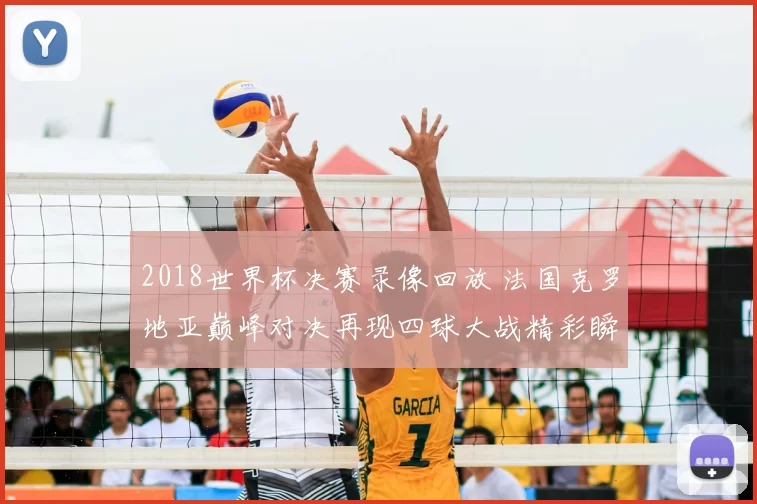 2018世界杯决赛录像回放 法国克罗地亚巅峰对决再现四球大战精彩瞬间