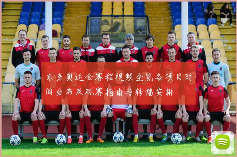 东京奥运会赛程视频全览各项目时间分布及观赛指南与转播安排