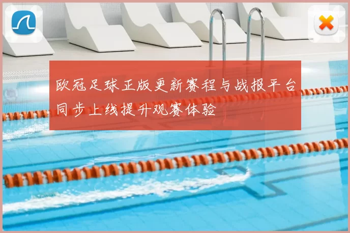 欧冠足球正版更新赛程与战报平台同步上线提升观赛体验