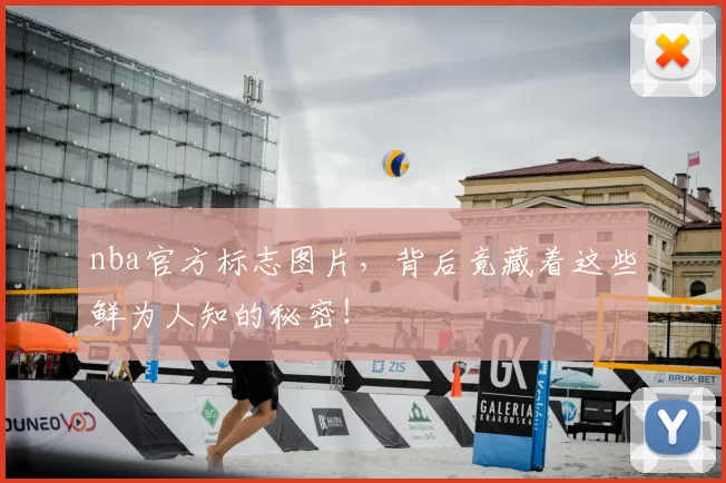 nba官方标志图片，背后竟藏着这些鲜为人知的秘密！