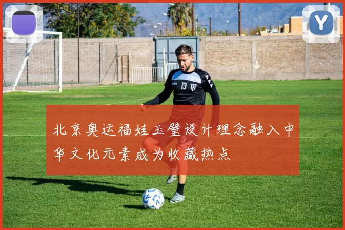 北京奥运福娃玉璧设计理念融入中华文化元素成为收藏热点