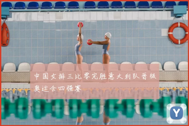 中国女排三比零完胜意大利队晋级奥运会四强赛