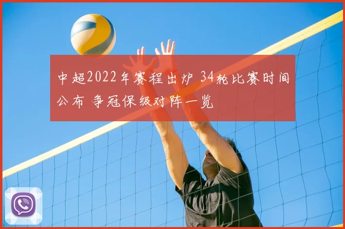 中超2022年赛程出炉 34轮比赛时间公布 争冠保级对阵一览