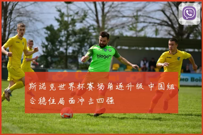 斯诺克世界杯赛场角逐升级 中国组合稳住局面冲击四强