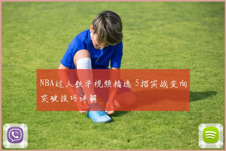 NBA过人教学视频精选 5招实战变向突破技巧详解