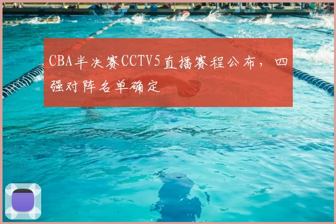 CBA半决赛CCTV5直播赛程公布，四强对阵名单确定
