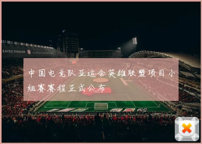 中国电竞队亚运会英雄联盟项目小组赛赛程正式公布