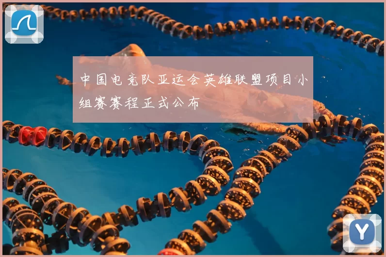 中国电竞队亚运会英雄联盟项目小组赛赛程正式公布