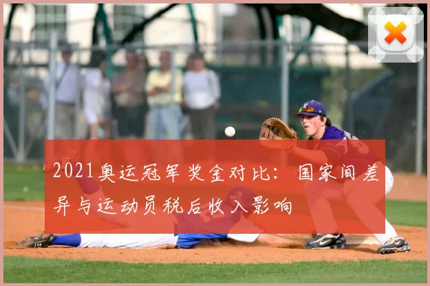 2021奥运冠军奖金对比：国家间差异与运动员税后收入影响