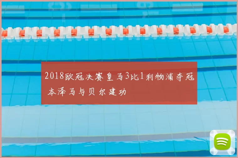2018欧冠决赛皇马3比1利物浦夺冠 本泽马与贝尔建功