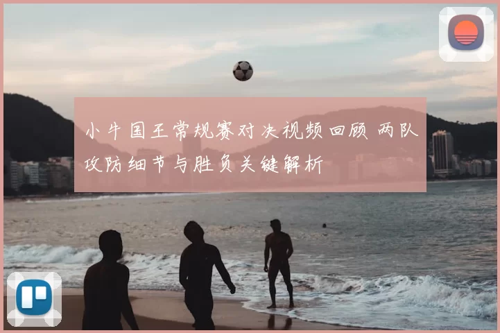 小牛国王常规赛对决视频回顾 两队攻防细节与胜负关键解析