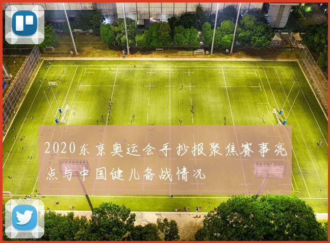 2020东京奥运会手抄报聚焦赛事亮点与中国健儿备战情况