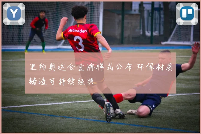 里约奥运会金牌样式公布 环保材质铸造可持续经典