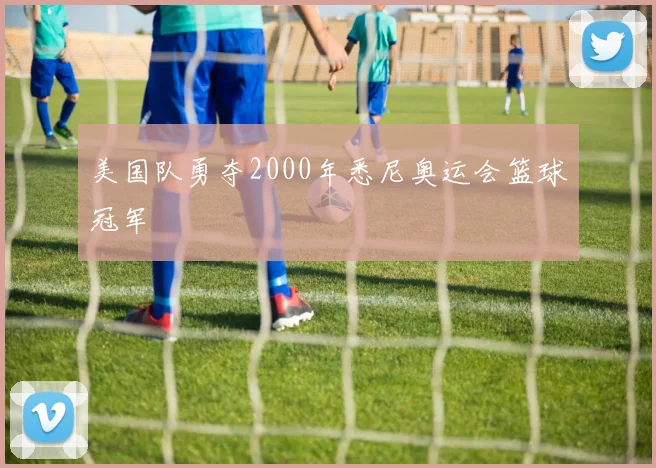 美国队勇夺2000年悉尼奥运会篮球冠军