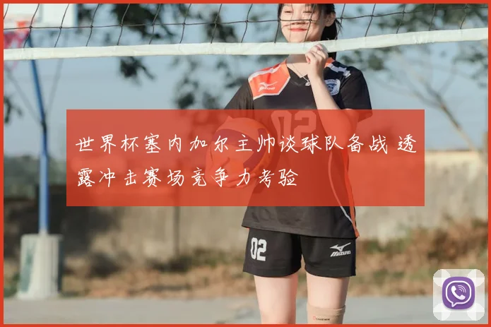 世界杯塞内加尔主帅谈球队备战 透露冲击赛场竞争力考验