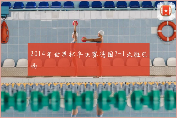 2014年世界杯半决赛德国7-1大胜巴西