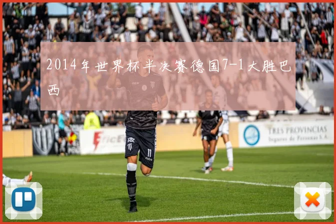 2014年世界杯半决赛德国7-1大胜巴西
