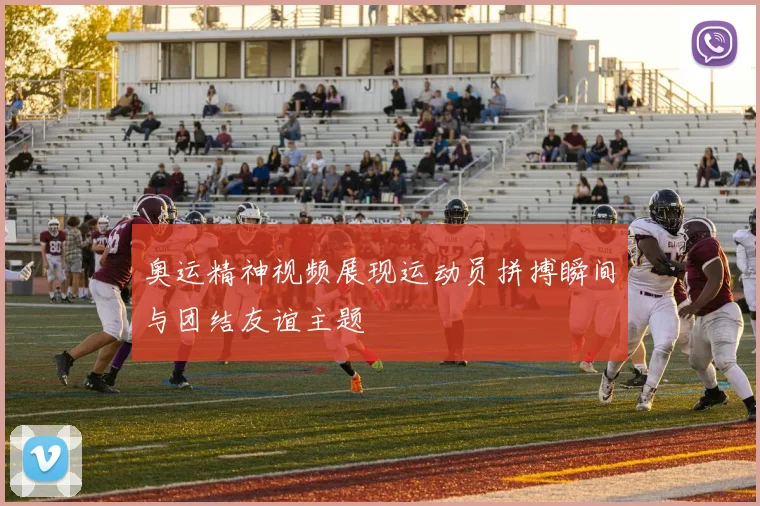 奥运精神视频展现运动员拼搏瞬间与团结友谊主题