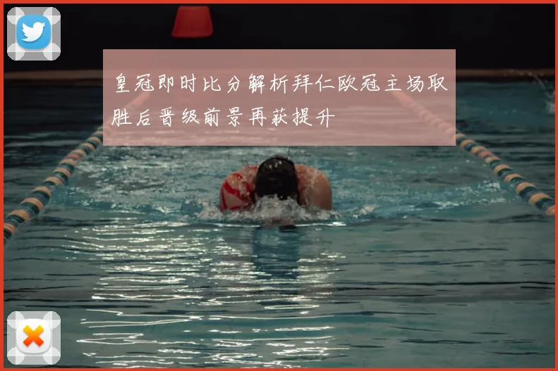 皇冠即时比分解析拜仁欧冠主场取胜后晋级前景再获提升