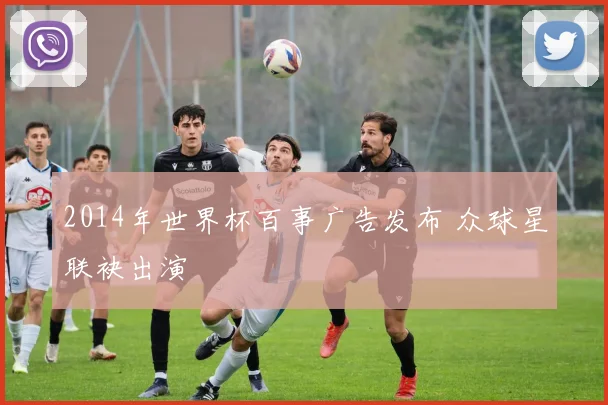 2014年世界杯百事广告发布 众球星联袂出演