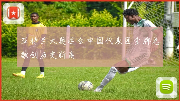亚特兰大奥运会中国代表团金牌总数创历史新高