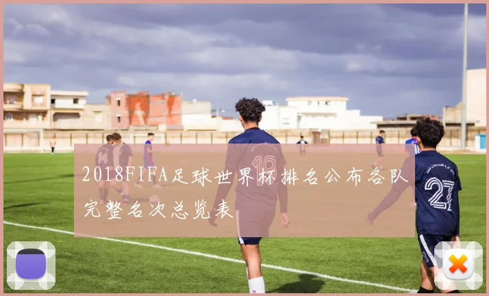 2018FIFA足球世界杯排名公布各队完整名次总览表