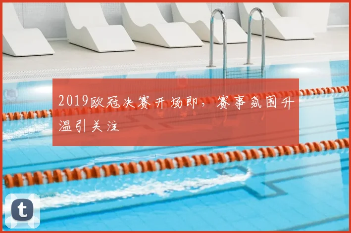 2019欧冠决赛开场即,赛事氛围升温引关注