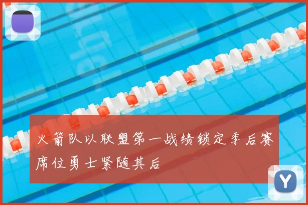 火箭队以联盟第一战绩锁定季后赛席位勇士紧随其后